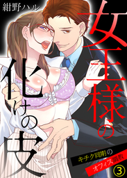 女王様の化けの皮～キチク同期のオフィス調教～(3)