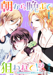 ●特装版●朝から晩まで狙われて！？～４匹のオオカミと管理人ちゃん～（１）【電子限定おまけ付き】
