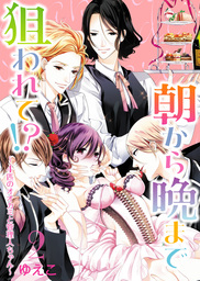 ●特装版●朝から晩まで狙われて！？～４匹のオオカミと管理人ちゃん～（２）【電子限定おまけ付き】