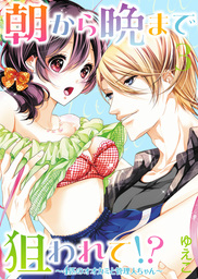 ●特装版●朝から晩まで狙われて！？～４匹のオオカミと管理人ちゃん～（３）【電子限定おまけ付き】