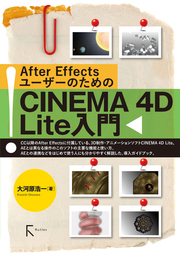 After EffectsユーザーのためのCINEMA 4D Lite入門