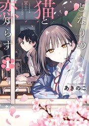 となりの猫と恋知らず 1巻【試し読み増量版】