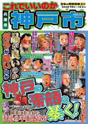 日本の特別地域 特別編集58 これでいいのか 山梨県 - 実用 鈴木士郎