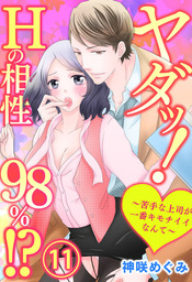 ヤダッ！Hの相性98％！？～苦手な上司が一番キモチイイなんて～11【合本版】