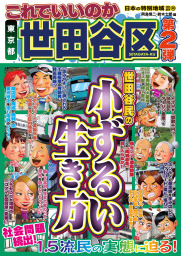 日本の特別地域 特別編集58 これでいいのか 山梨県 - 実用 鈴木士郎