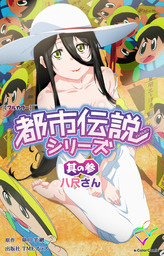 都市伝説シリーズ 其の参 八尺さん フルカラー マンガ 漫画 皐月芋網 E Color Comic 電子書籍試し読み無料 Book Walker