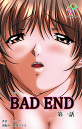 BAD END 第一話【フルカラー】