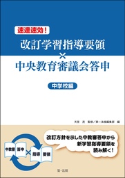 速達速効！改訂学習指導要領×中央教育審議会答申【中学校編】