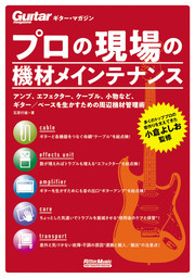 ギター・マガジン プロの現場の機材メインテナンス