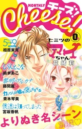 Cheese！　特別版0号　名シーンセレクション