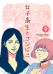 女子高生とコンビニ　9話