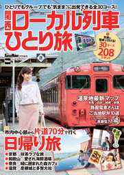 関西ローカル列車ひとり旅
