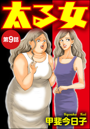 太る女（分冊版）　【第9話】