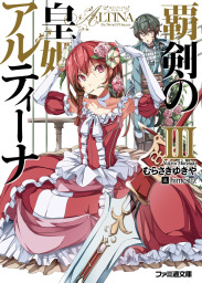 覇剣の皇姫アルティーナiii ライトノベル ラノベ むらさきゆきや Himesuz ファミ通文庫 電子書籍試し読み無料 Book Walker