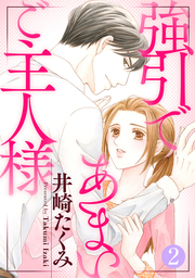 強引であまいご主人様 2話