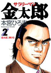 サラリーマン金太郎 第2巻 マンガ 漫画 本宮ひろ志 電子書籍試し読み無料 Book Walker