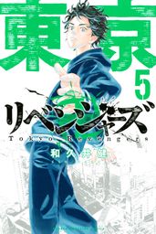 東京卍リベンジャーズ（２６） - マンガ（漫画） 和久井健（週刊少年