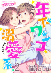 年下ワンコ 溺愛系 2 マンガ 漫画 珈倉ともは ｏｉｎａｒｉ 乙女チック 電子書籍試し読み無料 Book Walker