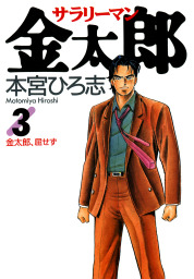 最終巻 サラリーマン金太郎 第30巻 マンガ 漫画 本宮ひろ志 電子書籍試し読み無料 Book Walker