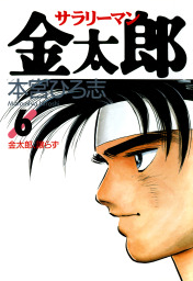 サラリーマン金太郎 第6巻 マンガ 漫画 本宮ひろ志 電子書籍試し読み無料 Book Walker