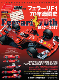 F1速報別冊 フェラーリF1 70年激闘史