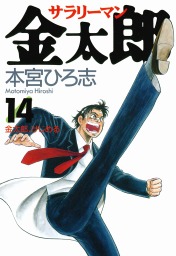 最終巻 サラリーマン金太郎 第30巻 マンガ 漫画 本宮ひろ志 電子書籍試し読み無料 Book Walker