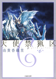 最終巻 天使禁猟区 10巻 マンガ 漫画 由貴香織里 花とゆめコミックス 電子書籍試し読み無料 Book Walker