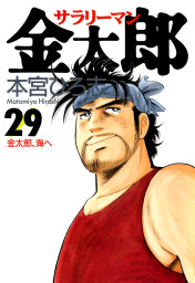 サラリーマン金太郎　全シリーズ サラリーマン金太郎 第29巻 - マンガ（漫画） 本宮ひろ志：電子書籍