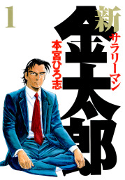 最終巻 サラリーマン金太郎 第30巻 マンガ 漫画 本宮ひろ志 電子書籍試し読み無料 Book Walker