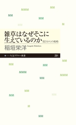 雑草はなぜそこに生えているのか　──弱さからの戦略