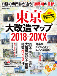 東京大改造マップ2018-20XX 日経BPムック 日経の専門誌が追う「激動期