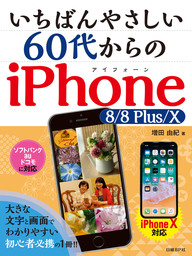 いちばんやさしい 60代からのiPhone 8/8 Plus/X