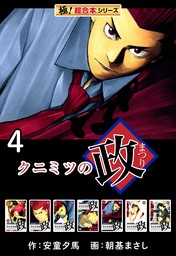 【極！超合本シリーズ】 クニミツの政4巻