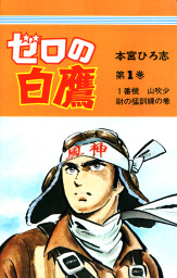 最終巻】真田十勇士 第6巻 - マンガ（漫画） 柴田錬三郎/本宮ひろ志