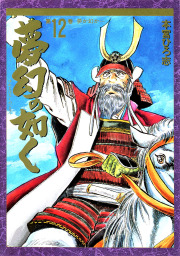 夢幻の如く 全12巻セット SUPER DELUXE 本宮ひろ志 thumbnailImage_285226.jpg