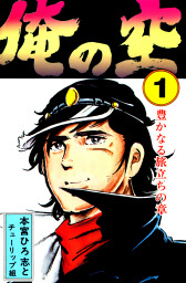 俺の空 第1巻 マンガ 漫画 本宮ひろ志 電子書籍試し読み無料 Book Walker