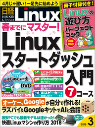 日経Linux（リナックス） 2018年 3月号 [雑誌]