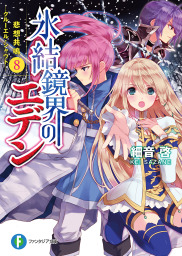 最終巻 聖剣が人間に転生してみたら 勇者に偏愛されて困っています 3 電子特典付き ライトノベル ラノベ 富樫聖夜 カスカベアキラ ビーズログ文庫 電子書籍試し読み無料 Book Walker