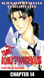 SUZUNARI HIGH SCHOOL DETECTIVE CLUB, Chapter 14