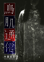 鳥肌通信 マンガ 漫画 外薗昌也 電子書籍試し読み無料 Book Walker