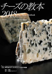 チーズの教本2018　～「チーズプロフェッショナル」のための教科書～