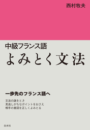 中級フランス語　よみとく文法