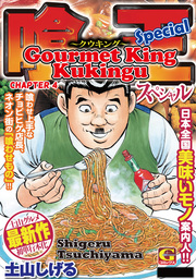 Gourmet King Kukingu Special, Chapter 4
