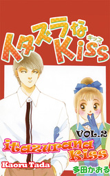 itazurana Kiss, Volume 2