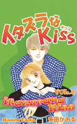 itazurana Kiss, Volume 8