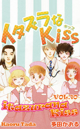 itazurana Kiss, Volume 10