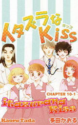 itazurana Kiss, Chapter 10-1