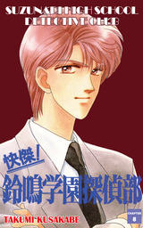 SUZUNARI HIGH SCHOOL DETECTIVE CLUB, Chapter 8