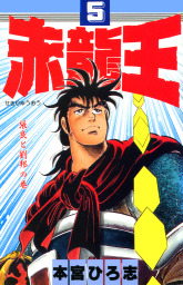 赤龍王(マンガ（漫画）)の電子書籍無料試し読みならBOOK☆WALKER