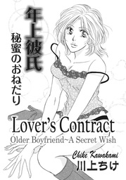 Lover's Contract, Chapter 5: Older Boyfriend~A Secret Wish